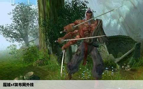 魔域sf发布网外挂