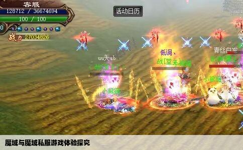 魔域与魔域私服游戏体验探究